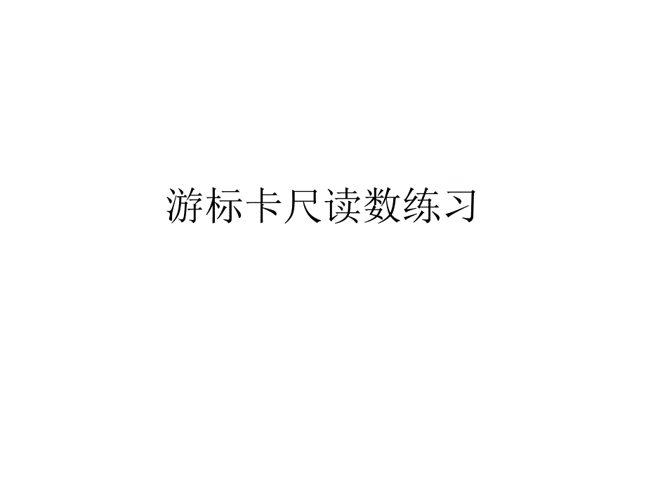 游标卡尺读法练习_第1页