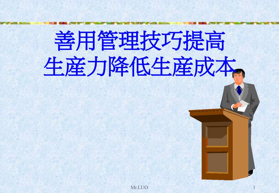 善用管理技巧有效提高生产力降低成本讲义_第1页