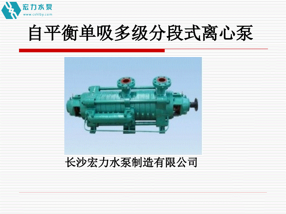 自平衡单吸多级离心泵..课件_第1页