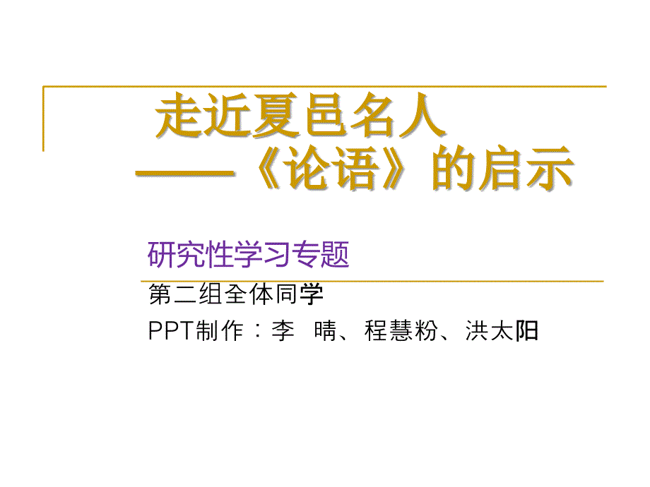 走近夏邑名人之《论语》的启示介绍_第1页