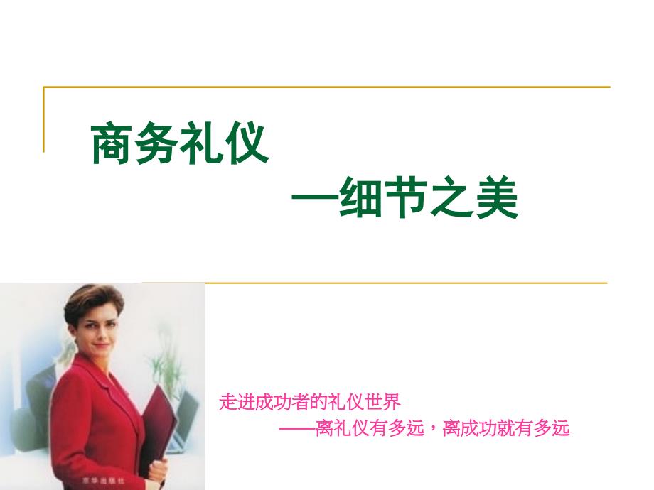 走进成功者的礼仪世界——离礼仪有多远-离成功就有多远_第1页