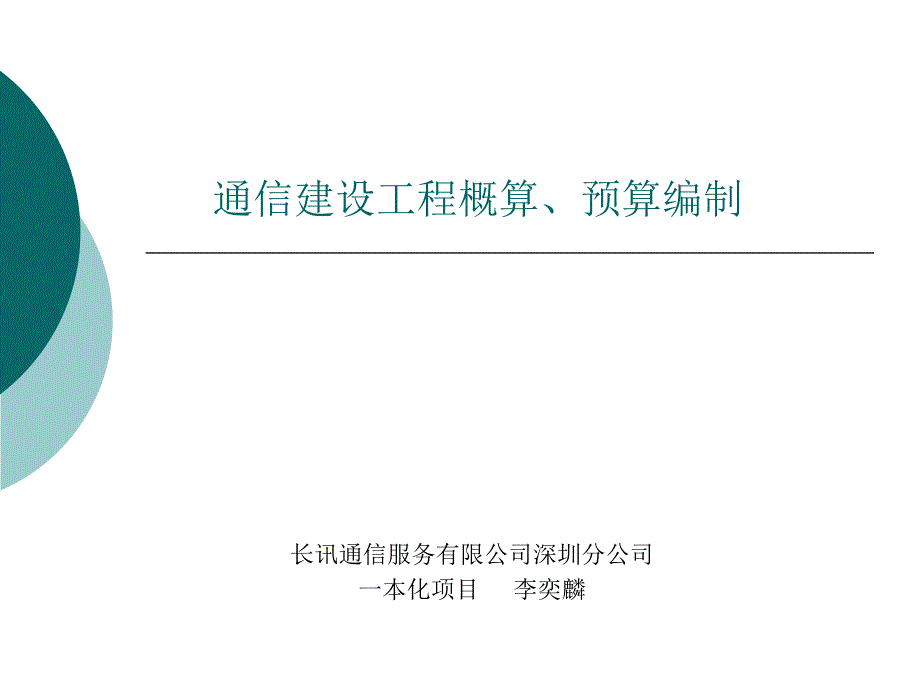 通信建设工程概算、预算编制V2_第1页