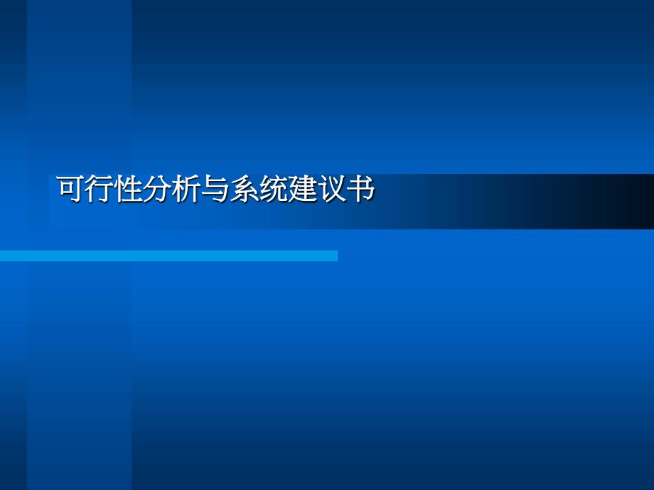 可行性分析与系统建议书_第1页