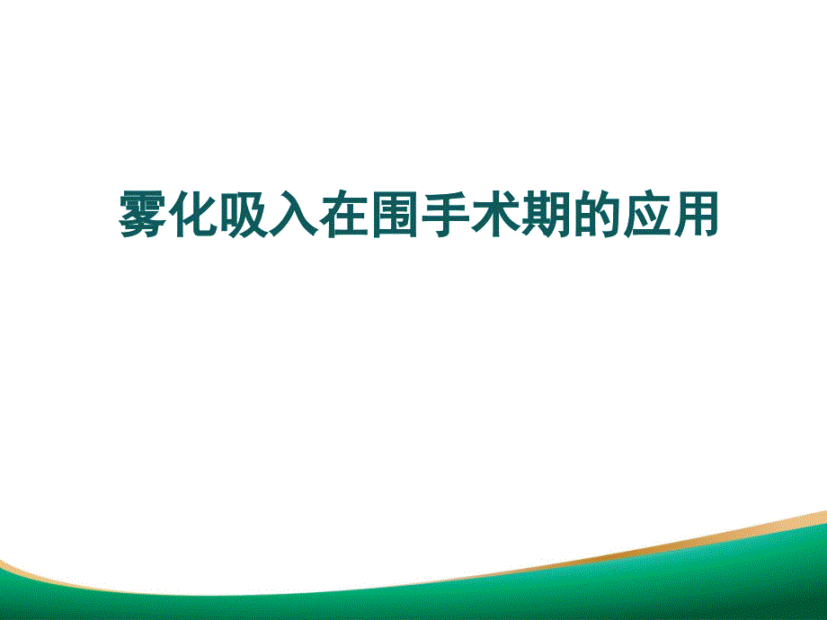 雾化吸入在围手术期的应用课件_第1页