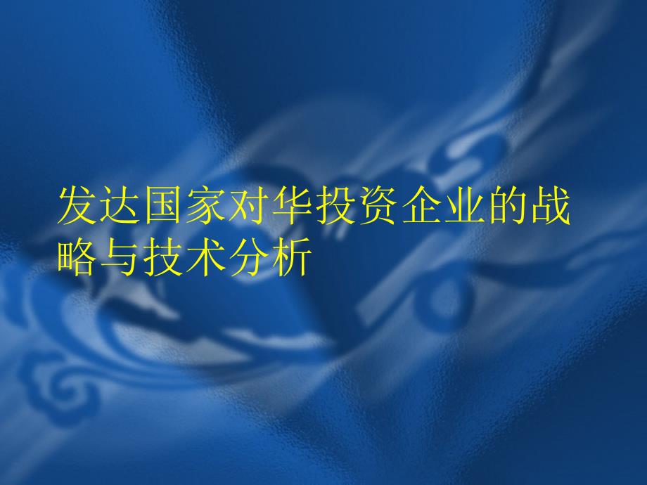 发达国家对华投资企业的战略与技术分析_第1页