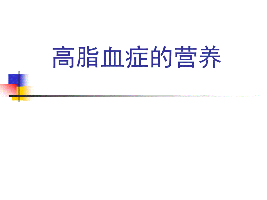 高脂血症、脂肪肝的营养课件_第1页