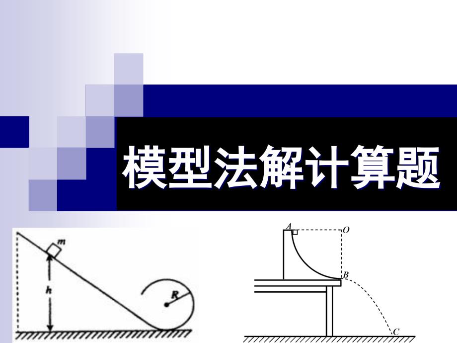 高三功能关系模型法解计算题分解课件_第1页