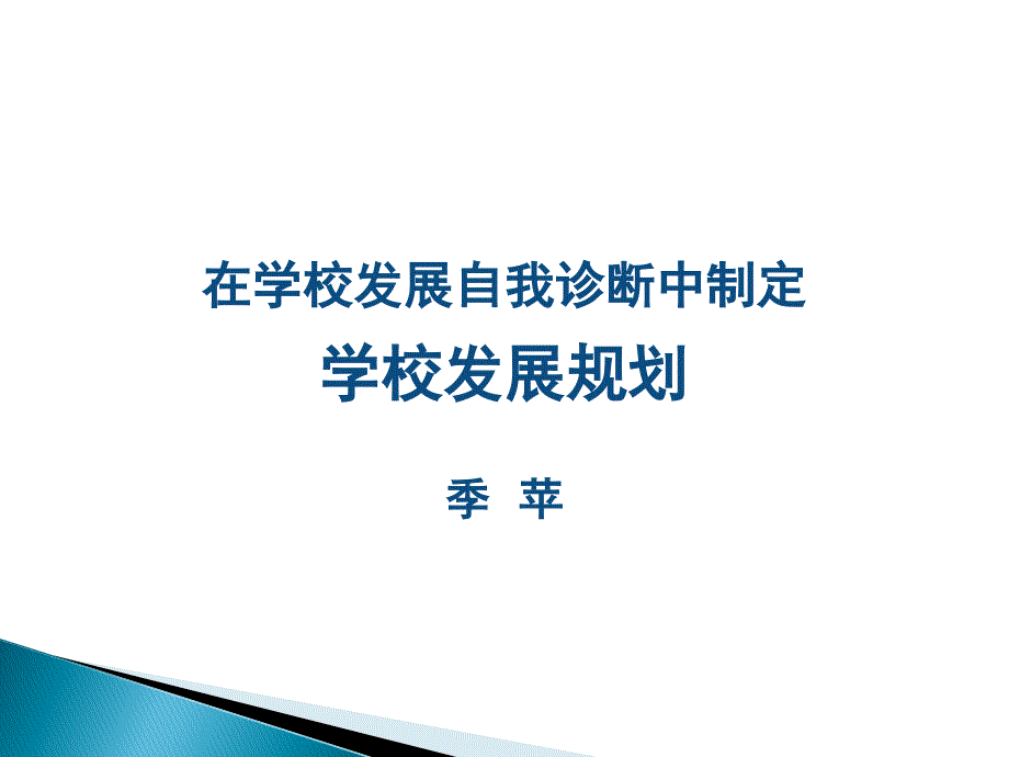 在学校发展自我诊断中制定_第1页