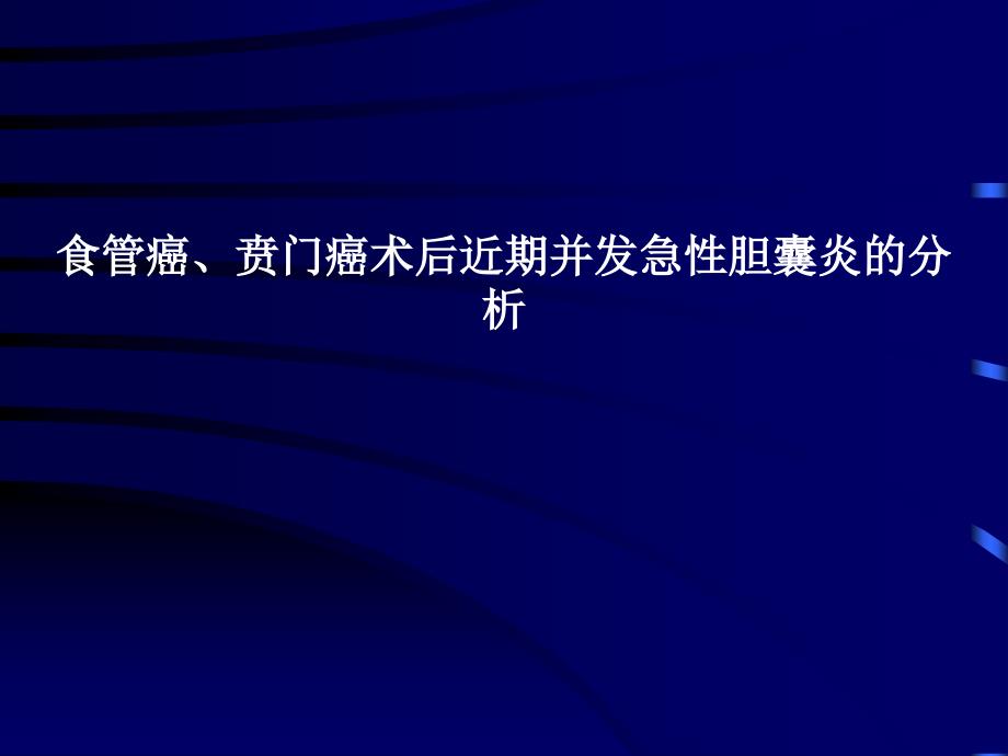 食管癌、贲门癌术后近期并发急性胆囊炎分析详解课件_第1页