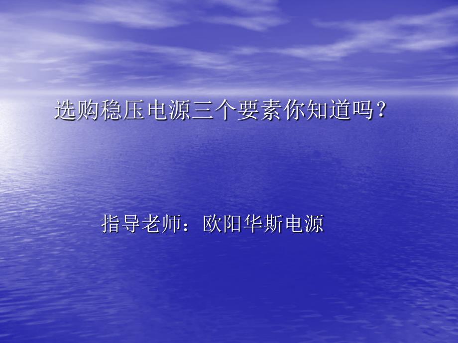 选购稳压电源三大要素你知道吗.._第1页