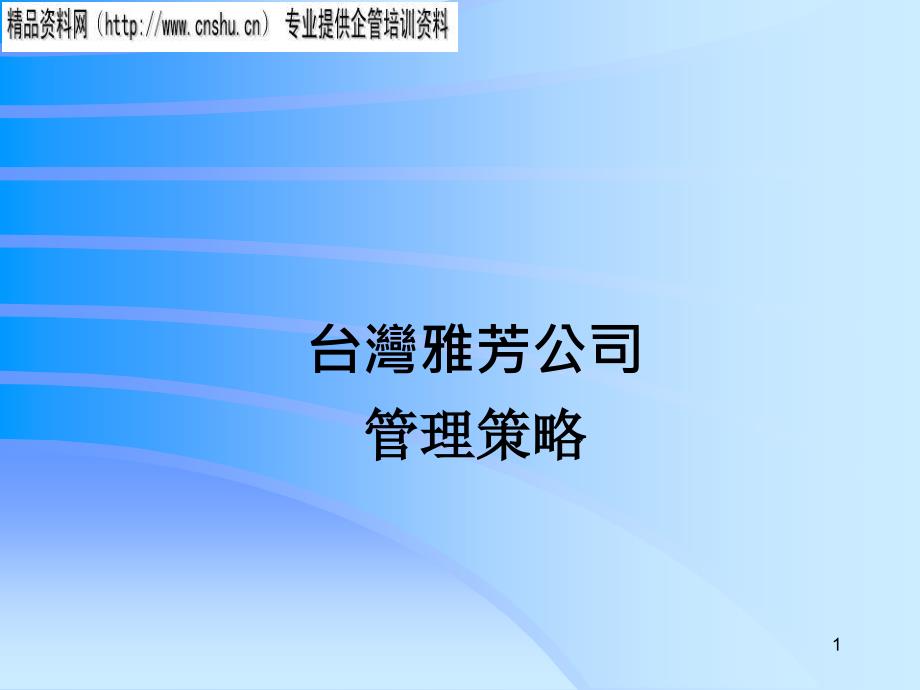 台湾雅芳公司的物流策略_第1页