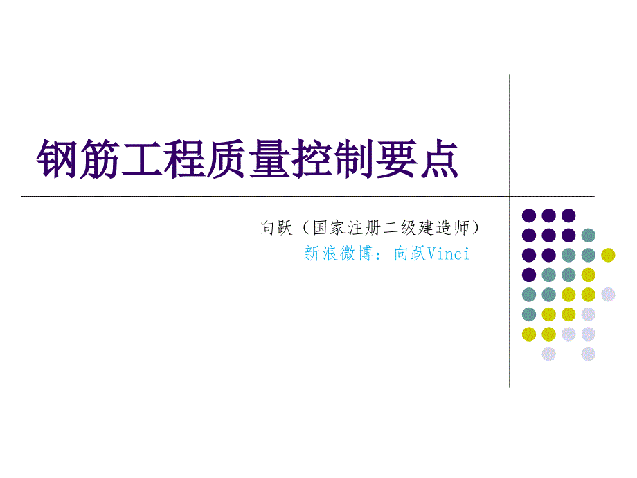 钢筋工程质量控制重点PPT课件_第1页