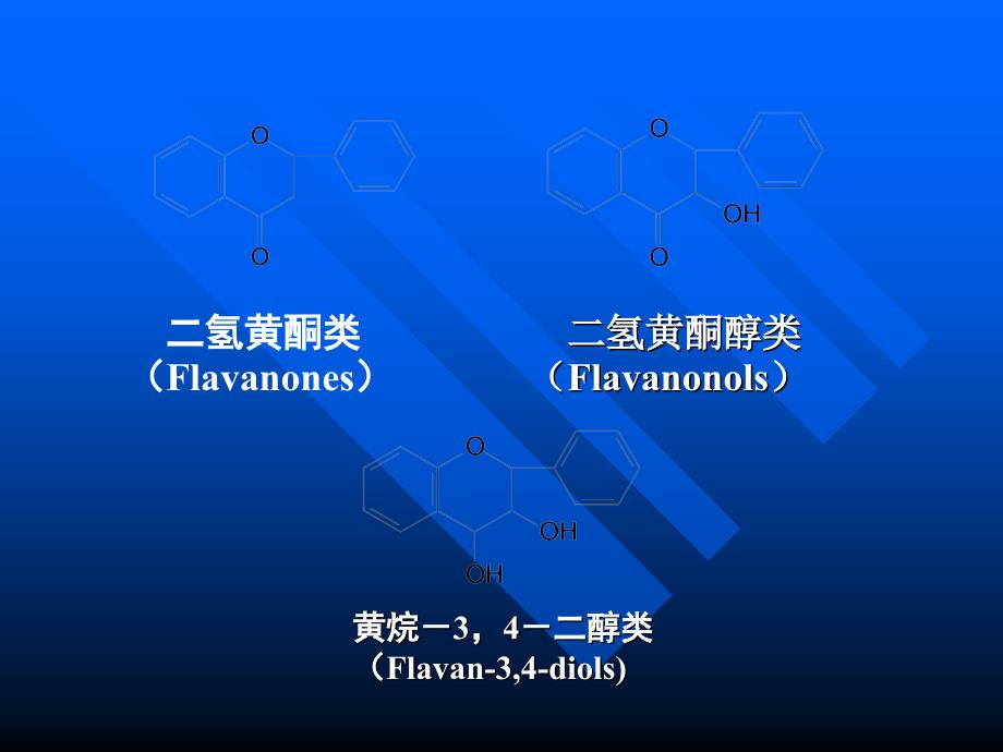 黄酮类化合物的理化性质及显色反应PPT课件_第1页