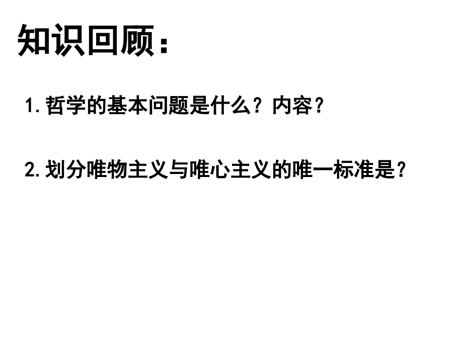 第四课探究世界的本质课件_第1页