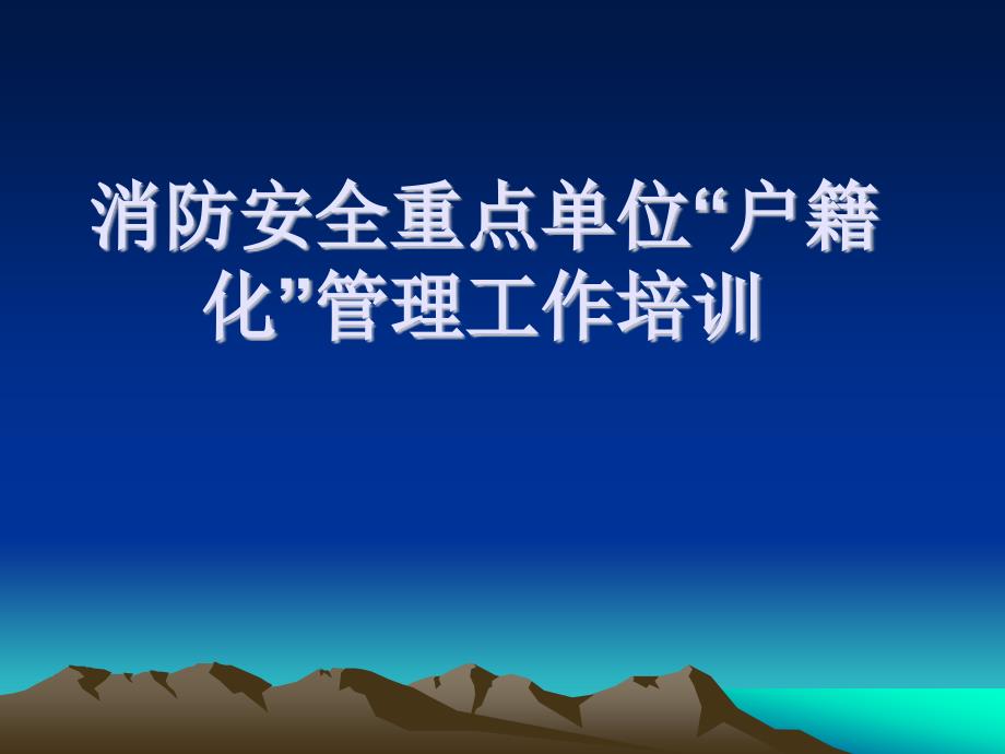 消防安全重点单位“户籍化”管理工作_第1页