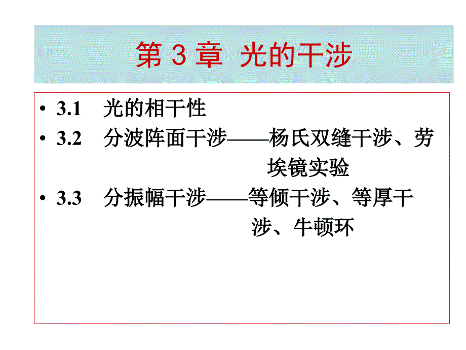 第3章-光的干涉_第1页