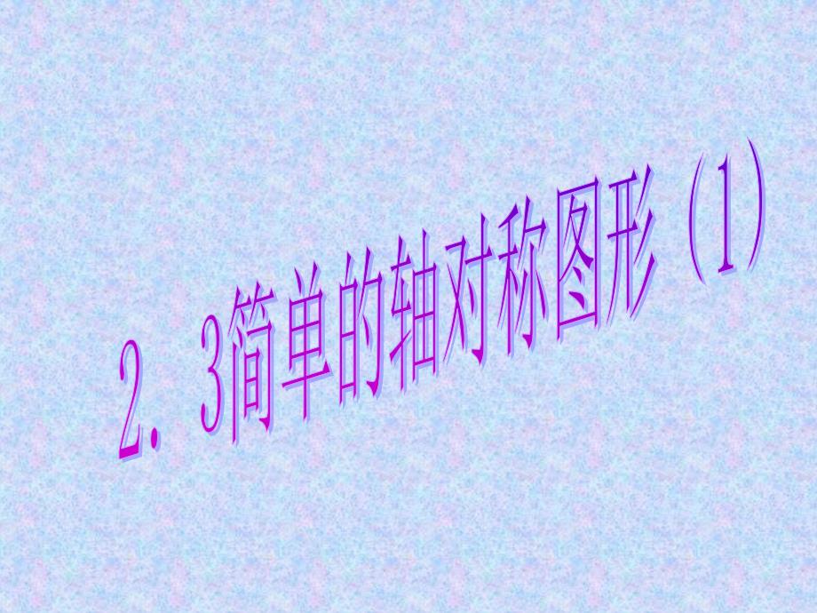 简单的轴对称图形1课件_第1页