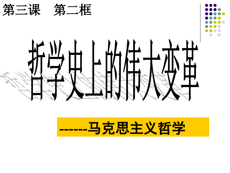 哲学史上的伟大变革--马克思主义哲学_第1页