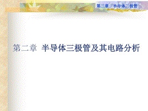 第二章、半導(dǎo)體三極管分解