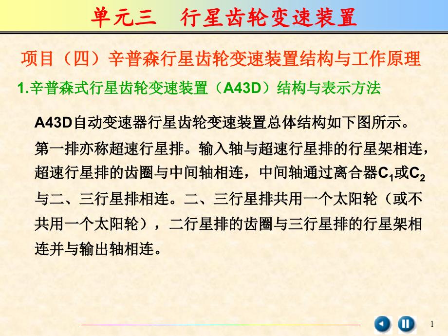 辛普森行星齿轮变速装置结构与工作原理通用课件_第1页