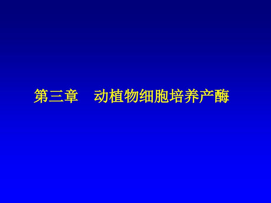 酶工程第三章动植物细胞培养产酶资料课件_第1页