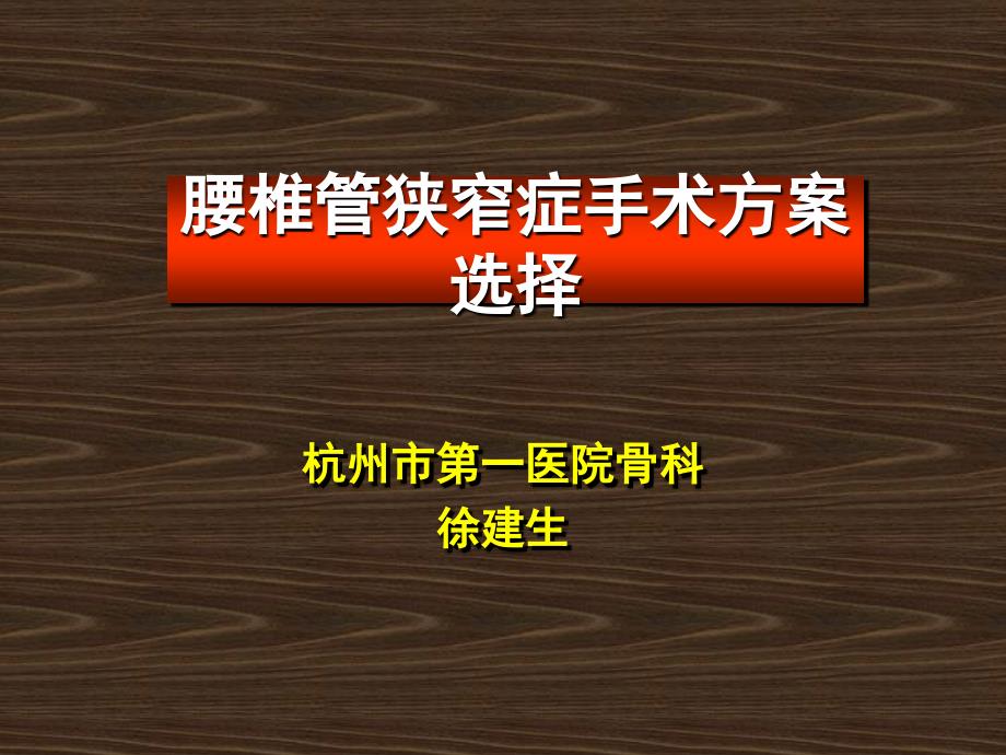 腰椎管狭窄症手术方案选择通用课件_第1页