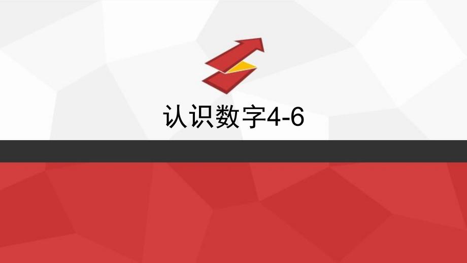 生活认知-认识数字4-6_第1页