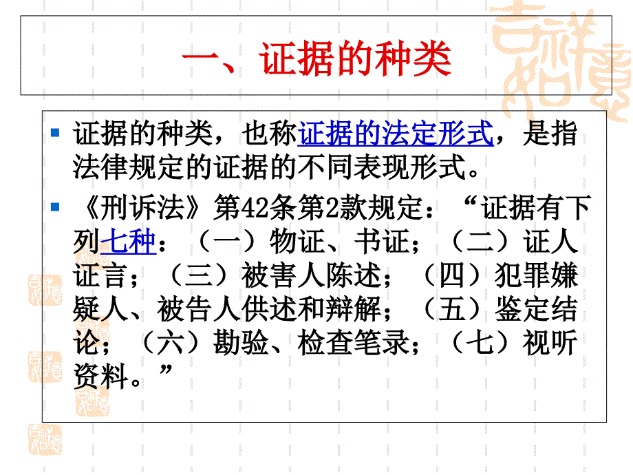 证据的种类和分类课件_第1页