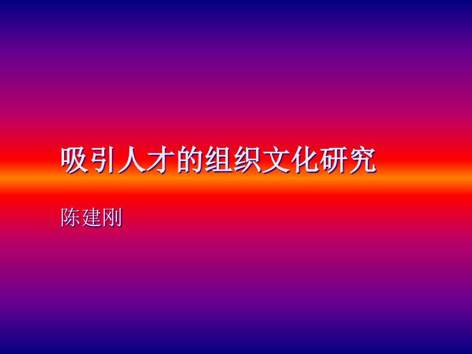 吸引人才的组织文化研究(讲课稿)_第1页