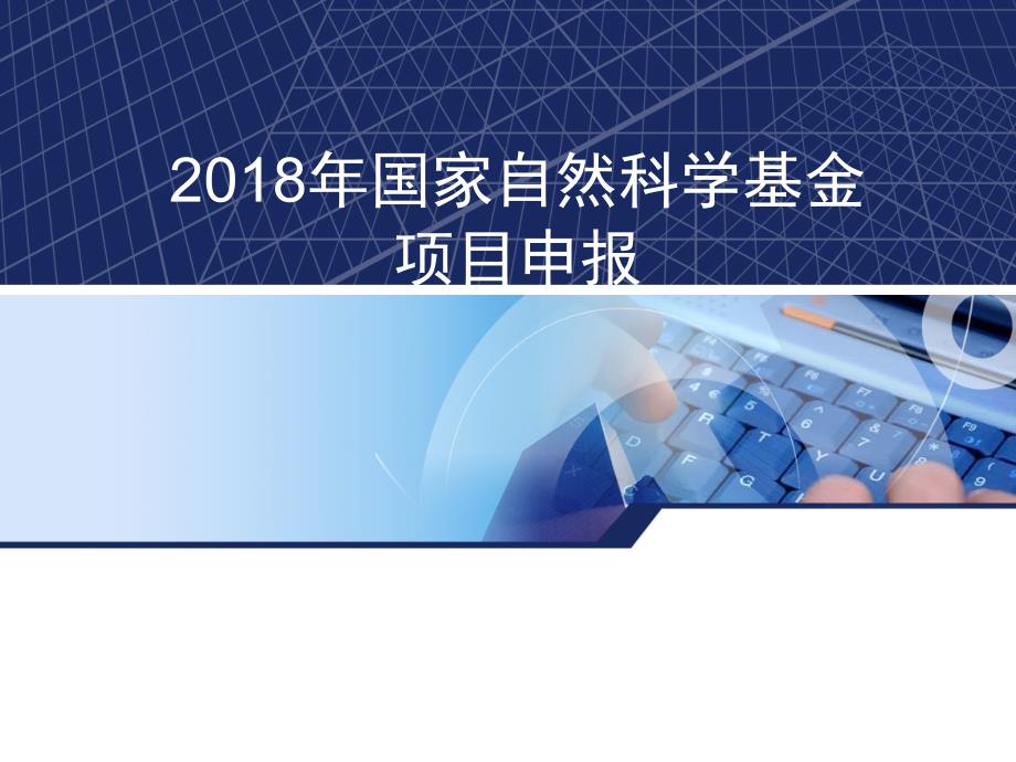 2018国家自然科学基金申请注意事项PPT课件_第1页