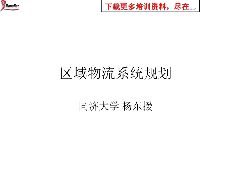 同济大学杨东援-区域物流系统规划培训_第1页