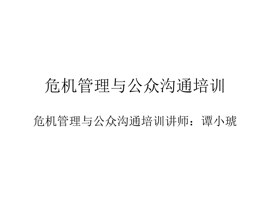 危机管理与公众沟通的基本概念_第1页