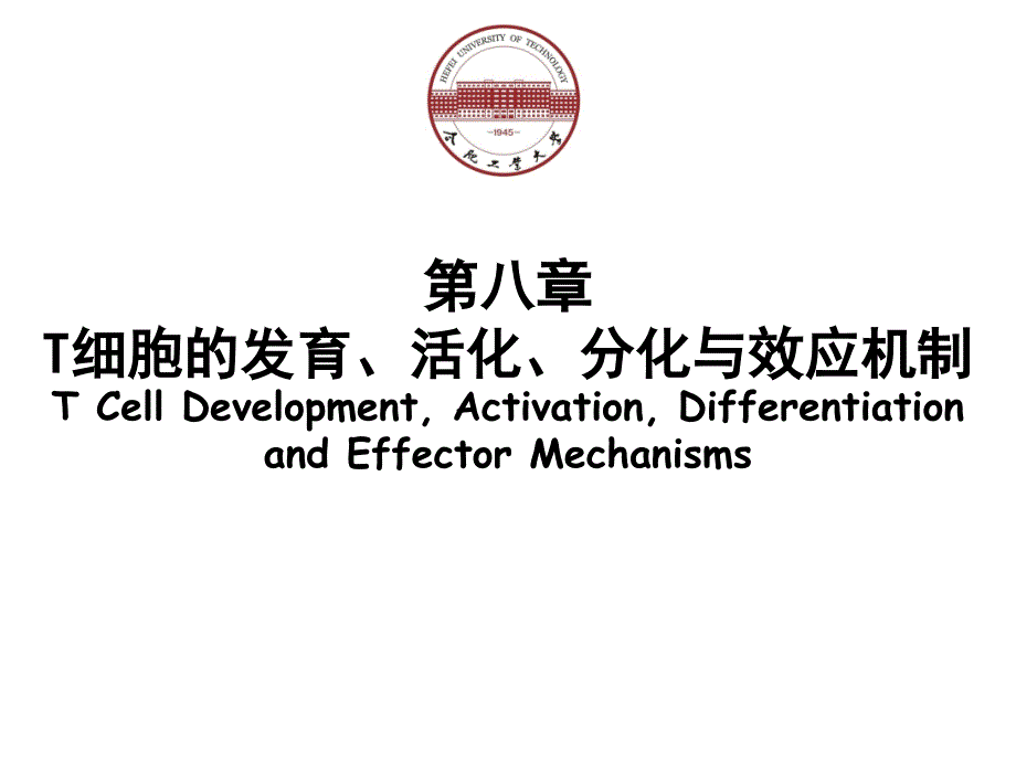 免疫学第8章T细胞发育、活化、分化与效应机制PPT课件_第1页