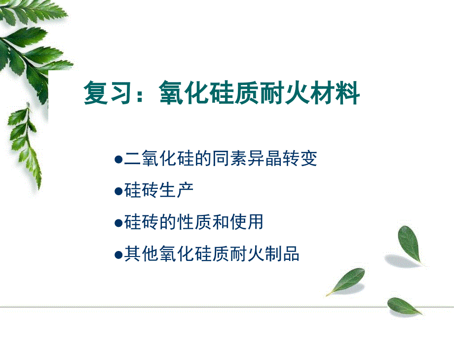 耐火材料(5)硅酸铝质耐火材料综述课件_第1页