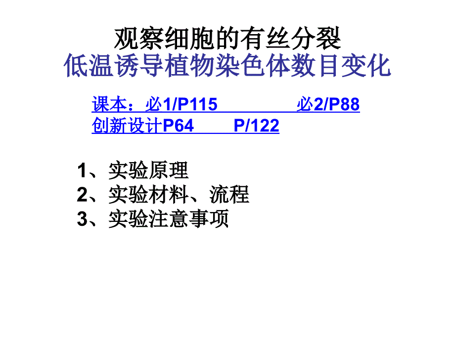 观察有丝分裂与低温诱导染色体加倍_第1页