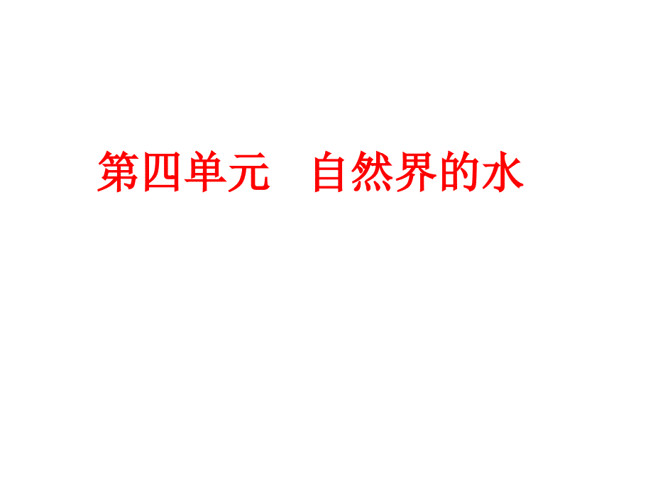 第四单元自然界的水中考复习资料课件_第1页