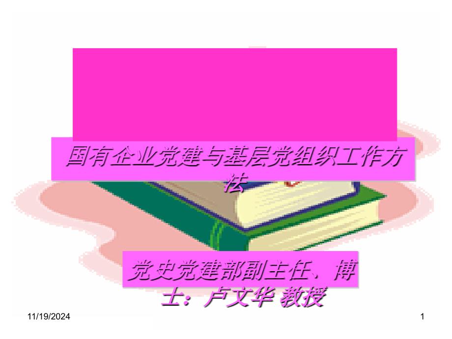 国有企业党建和党组织工作方法通用PPT课件_第1页