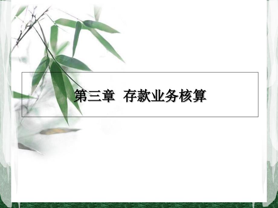 金-融-会-计-课-件(第三章)_第1页