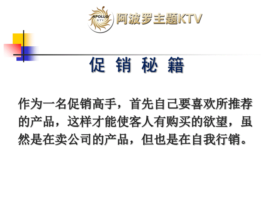 阿波罗KTV促销技巧_第1页