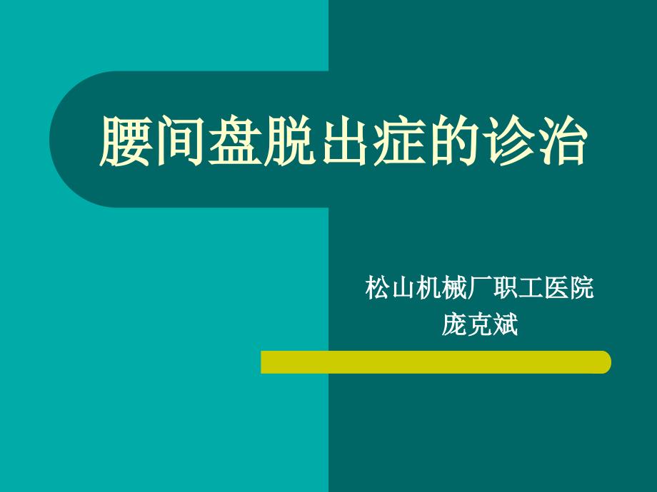 腰间盘脱出症诊治幻灯片课件_第1页