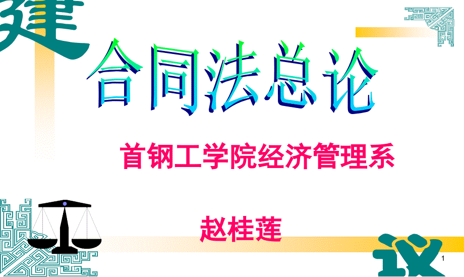 合同转让、解除终止、违约责任_第1页