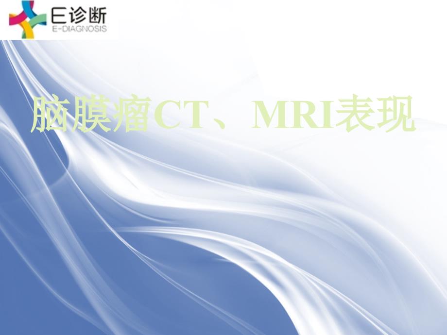 脑膜瘤CT、MRI表现课件_第1页