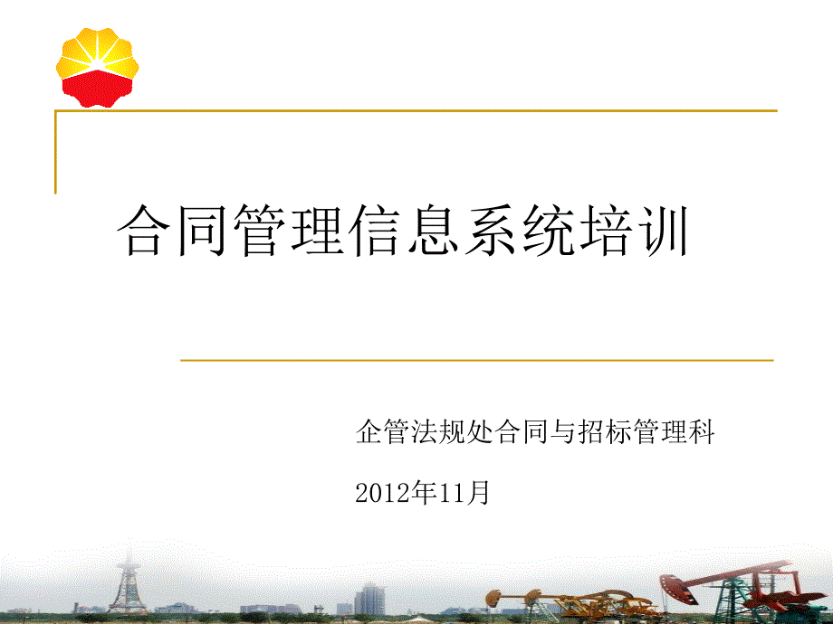 合同管理系统培训_第1页