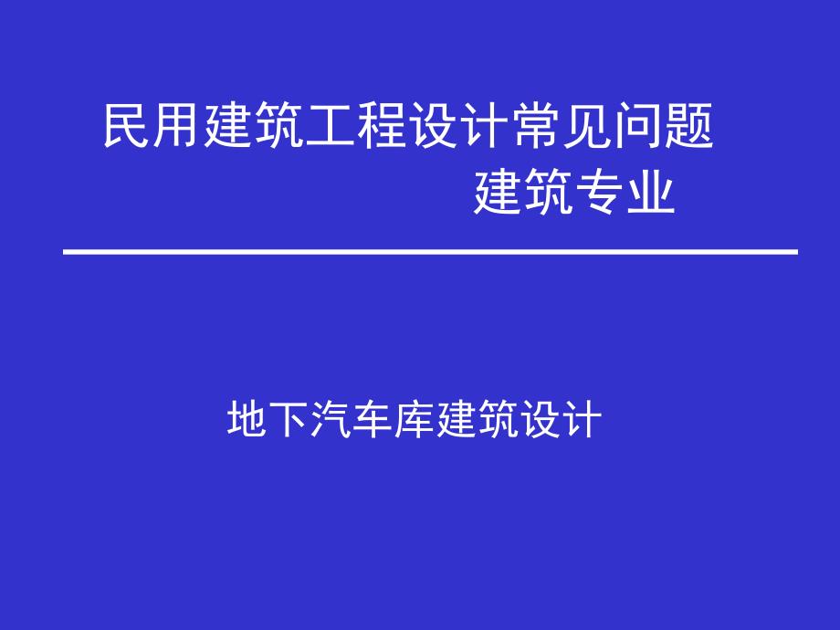 地下汽车库建筑设计_第1页