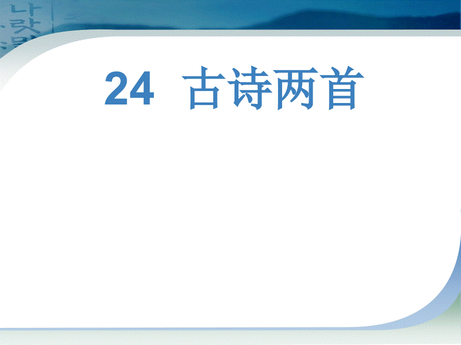 苏教版五年级下册--24-古诗两首资料课件_第1页