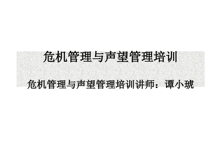 危机全程管理培训_第1页