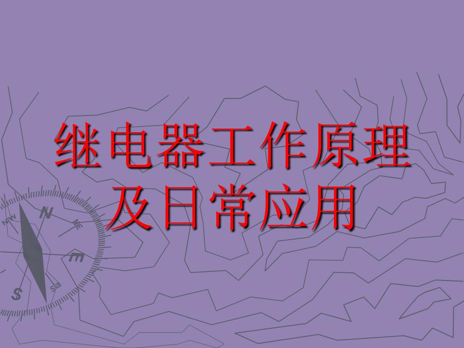 继电器工作原理及日常应用课件_第1页