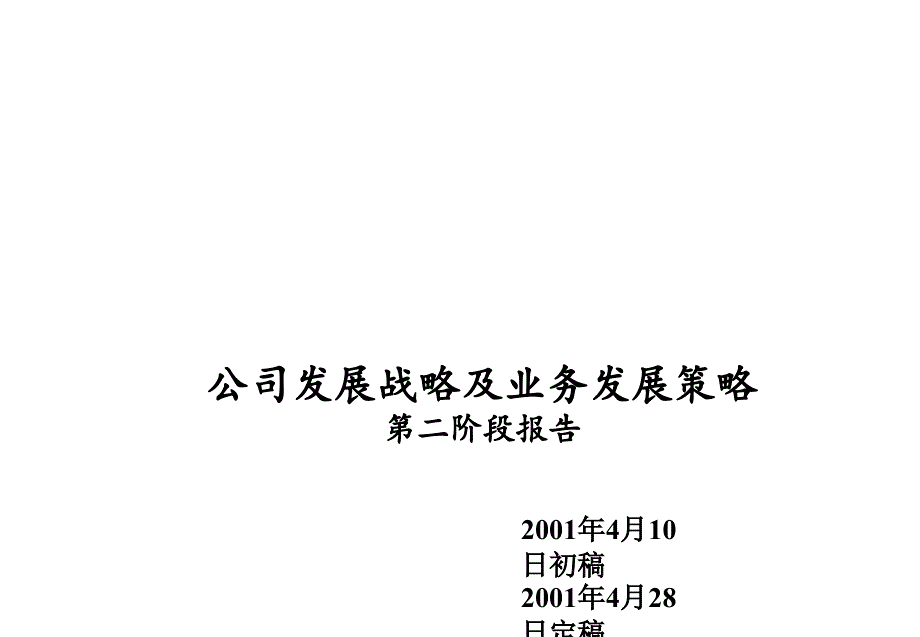 埃森哲-中国铝业公司发展战略及业务_第1页