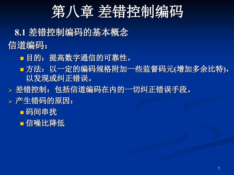 通信原理教程8课件_第1页