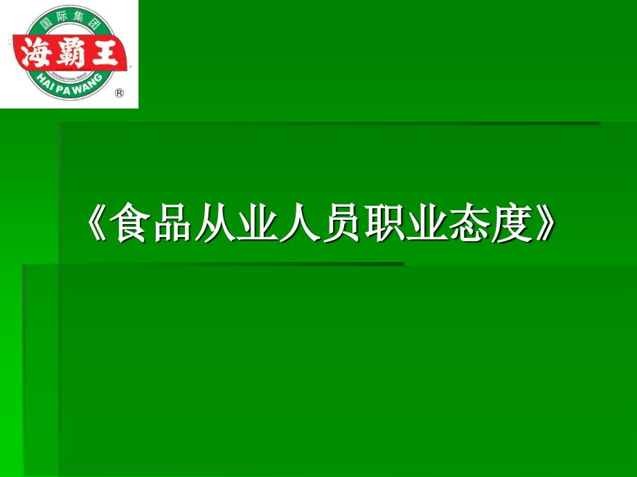 食品从业人员职业态度_第1页